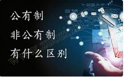 職稱公有制與非公有制之間的區(qū)別有哪些？ 